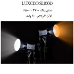 نور ثابت ال ای دی لاکسیو مدل SL100D Bi Color