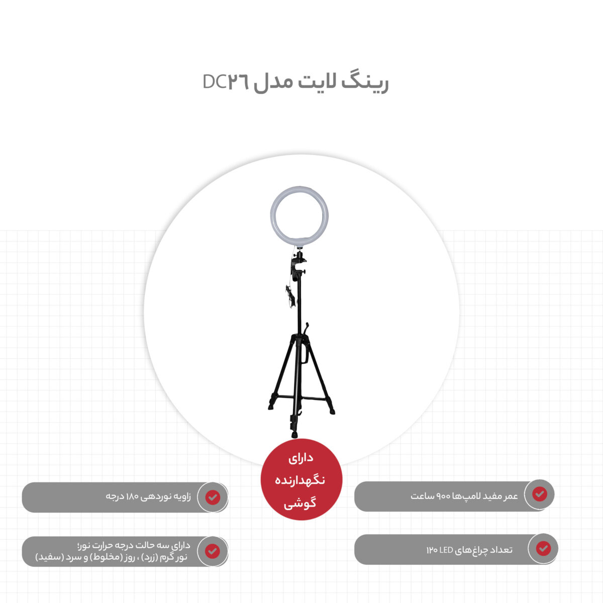 رینگ لایت مدل DC-26