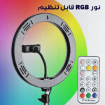 رینگ لایت مدل LJJ-26K RGB