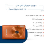 دوربین دیجیتال کانن مدل IXUS 130