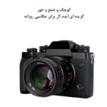لنز دوربین سون آرتیزانس مدل 55mm F/1.4 Mark II For Sony E