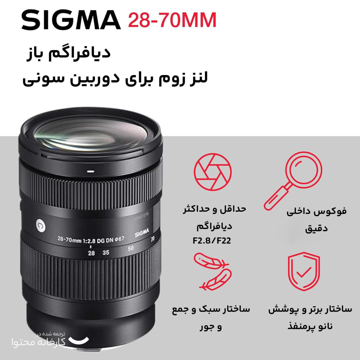 لنز دوربین سیگما مدل LENS SIGMA E 28-70MM F2.8 DG DN CON