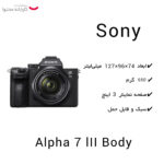 دوربین دیجیتال بدون آینه سونی مدل Alpha 7 lII Body