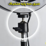 رینگ لایت مدل LJJ-26K RGB