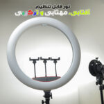 رینگ لایت مدل FRL-56CM RGB K