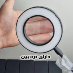 رینگ لایت مدل ذره بین کد 12W-360 ROTATABLE