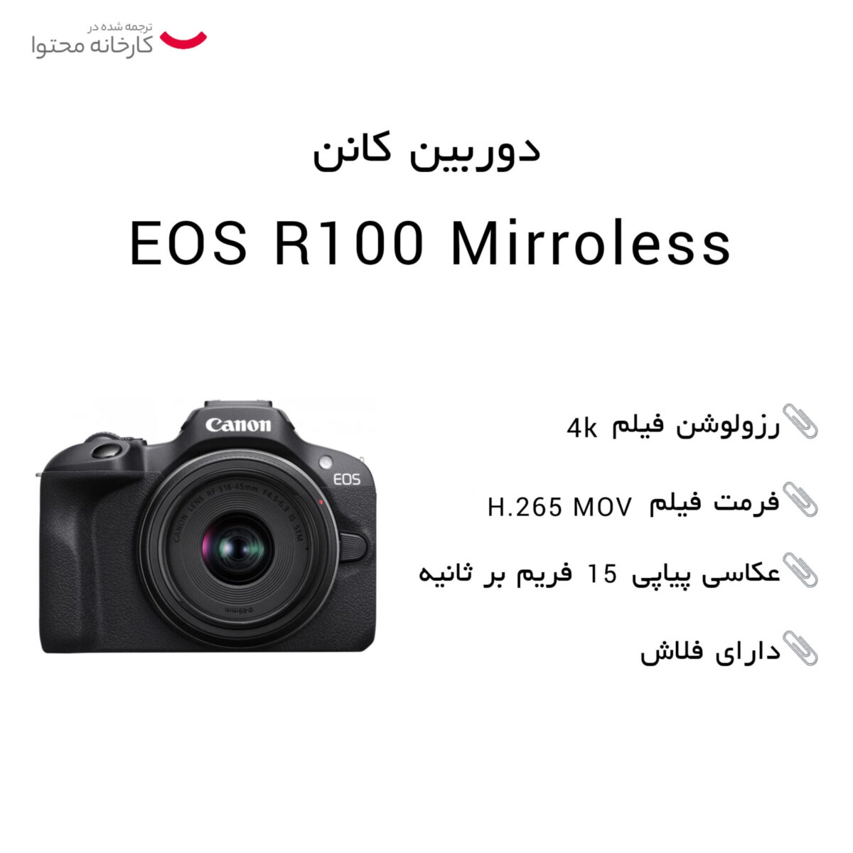دوربین بدون آینه کانن مدل EOS R100 Mirroless به همراه لنز  45-18 و stm 210-55