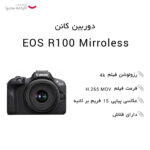 دوربین بدون آینه کانن مدل EOS R100 Mirroless به همراه لنز  45-18 و stm 210-55