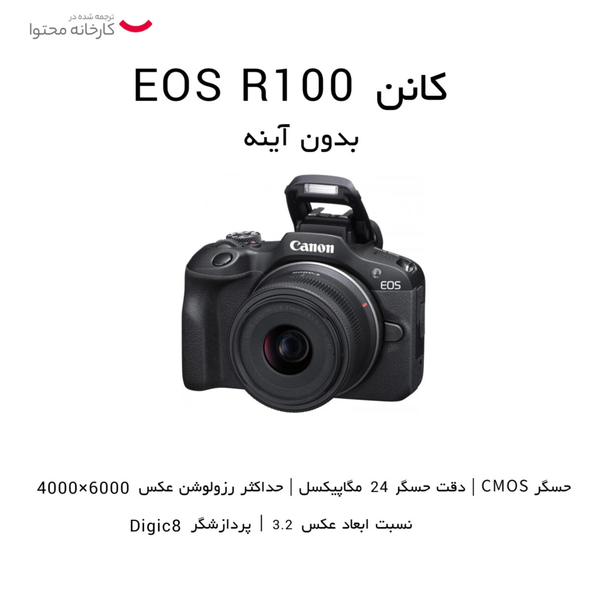 دوربین بدون آینه کانن مدل EOS R100 Mirroless به همراه لنز  45-18 و stm 210-55