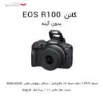 دوربین بدون آینه کانن مدل EOS R100 Mirroless به همراه لنز  45-18 و stm 210-55