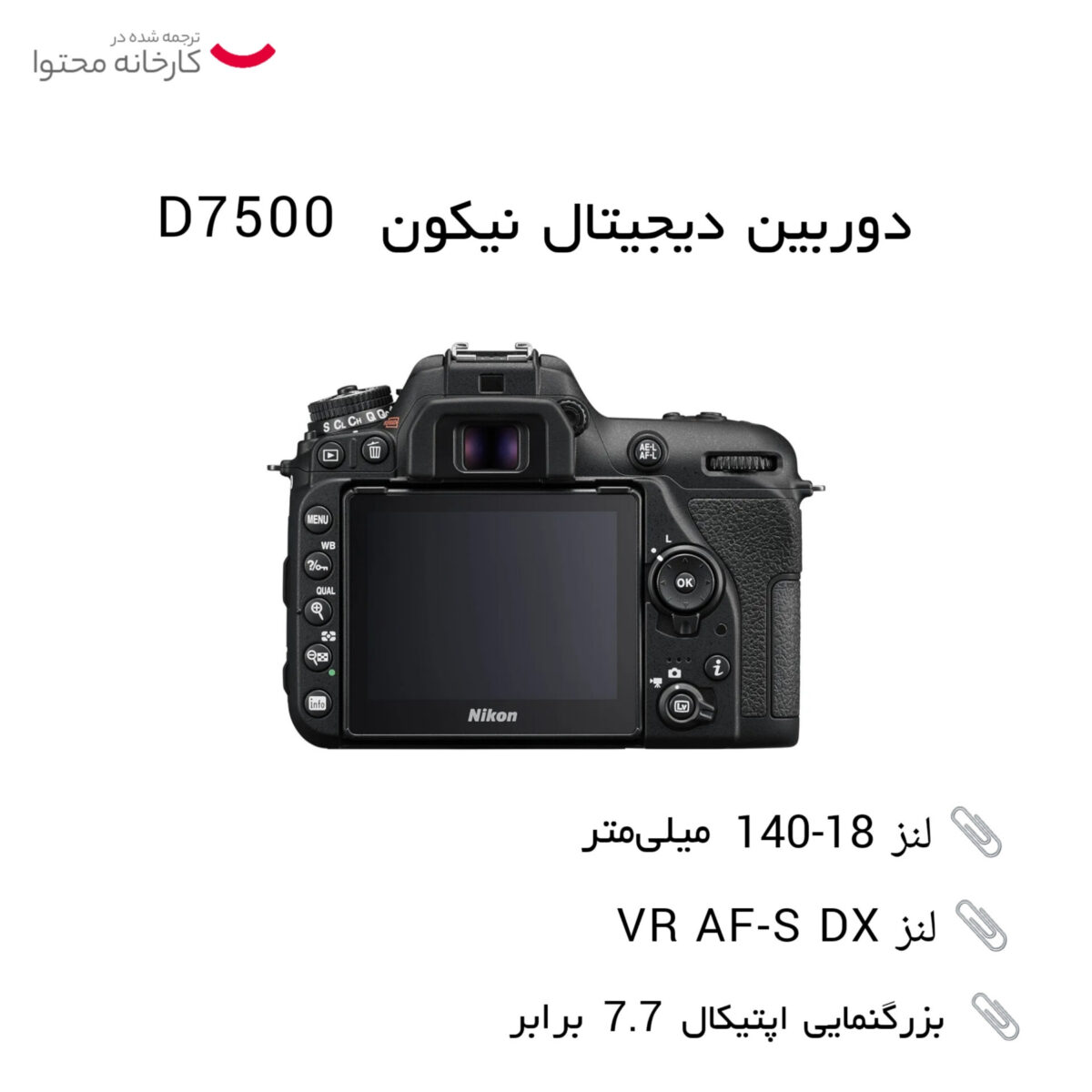 دوربین دیجیتال نیکون مدل D7500 به همراه لنز 18-140 میلی متر VR AF-S DX