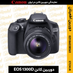 خرید دوربین کانن EOS 1300D,قیمت دوربین کانن EOS 1300D,دوربین کانن EOS 1300D دست دوم,دوربین دیجیتال کانن EOS 1300D