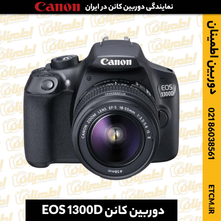 خرید دوربین کانن EOS 1300D,قیمت دوربین کانن EOS 1300D,دوربین کانن EOS 1300D دست دوم,دوربین دیجیتال کانن EOS 1300D