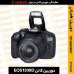 خرید دوربین کانن EOS 1300D,قیمت دوربین کانن EOS 1300D,دوربین کانن EOS 1300D دست دوم,دوربین دیجیتال کانن EOS 1300D
