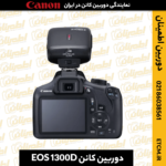 خرید دوربین کانن EOS 1300D,قیمت دوربین کانن EOS 1300D,دوربین کانن EOS 1300D دست دوم,دوربین دیجیتال کانن EOS 1300D
