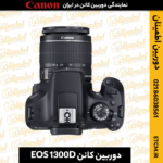 خرید دوربین کانن EOS 1300D,قیمت دوربین کانن EOS 1300D,دوربین کانن EOS 1300D دست دوم,دوربین دیجیتال کانن EOS 1300D