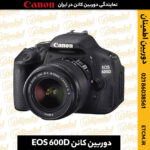 دوربین کانن EOS 600D, خرید دوربین کانن 600D, قیمت دوربین کانن 600D ,مشخصات دوربین کانن 600D,دوربین دست دوم کانن 600D,خرید دوربین دست دوم کانن 600D,لنز دوربین کانن 600D,لوازم جانبی دوربین کانن 600D,دوربین دیجیتال کانن 600D,دوربین DSLR کانن 600D,دوربین کانن 600D با لنز 18-55,دوربین کانن 600D با لنز 18-135,دوربین کانن 600D بدنه