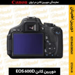 دوربین کانن EOS 600D, خرید دوربین کانن 600D, قیمت دوربین کانن 600D ,مشخصات دوربین کانن 600D,دوربین دست دوم کانن 600D,خرید دوربین دست دوم کانن 600D,لنز دوربین کانن 600D,لوازم جانبی دوربین کانن 600D,دوربین دیجیتال کانن 600D,دوربین DSLR کانن 600D,دوربین کانن 600D با لنز 18-55,دوربین کانن 600D با لنز 18-135,دوربین کانن 600D بدنه