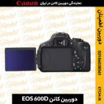 دوربین کانن EOS 600D, خرید دوربین کانن 600D, قیمت دوربین کانن 600D ,مشخصات دوربین کانن 600D,دوربین دست دوم کانن 600D,خرید دوربین دست دوم کانن 600D,لنز دوربین کانن 600D,لوازم جانبی دوربین کانن 600D,دوربین دیجیتال کانن 600D,دوربین DSLR کانن 600D,دوربین کانن 600D با لنز 18-55,دوربین کانن 600D با لنز 18-135,دوربین کانن 600D بدنه