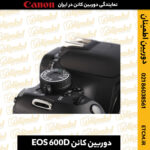 دوربین کانن EOS 600D, خرید دوربین کانن 600D, قیمت دوربین کانن 600D ,مشخصات دوربین کانن 600D,دوربین دست دوم کانن 600D,خرید دوربین دست دوم کانن 600D,لنز دوربین کانن 600D,لوازم جانبی دوربین کانن 600D,دوربین دیجیتال کانن 600D,دوربین DSLR کانن 600D,دوربین کانن 600D با لنز 18-55,دوربین کانن 600D با لنز 18-135,دوربین کانن 600D بدنه