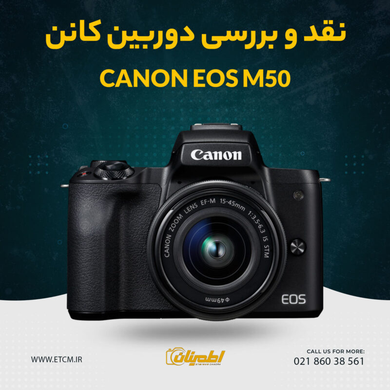 خرید دوربین کانن Canon EOS M50, فروش دوربین کانن Canon EOS M50, قیمت دوربین کانن Canon EOS M50, نمایندگی دوربین کانن در تهران, دوربین بدون آینه, سیستم فوکوس خودکار Dual Pixel AF, فیلمبرداری 4K, پردازنده DIGIC 8, سنسور APS-C CMOS, صفحه نمایش چرخشی, دوربین کانن