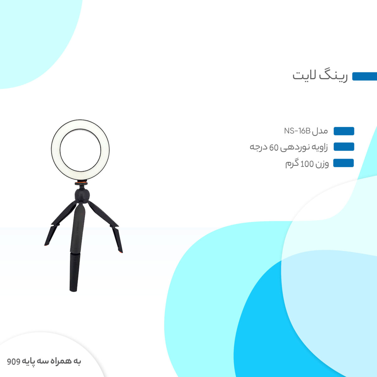 رینگ لایت مدل NS-16B
