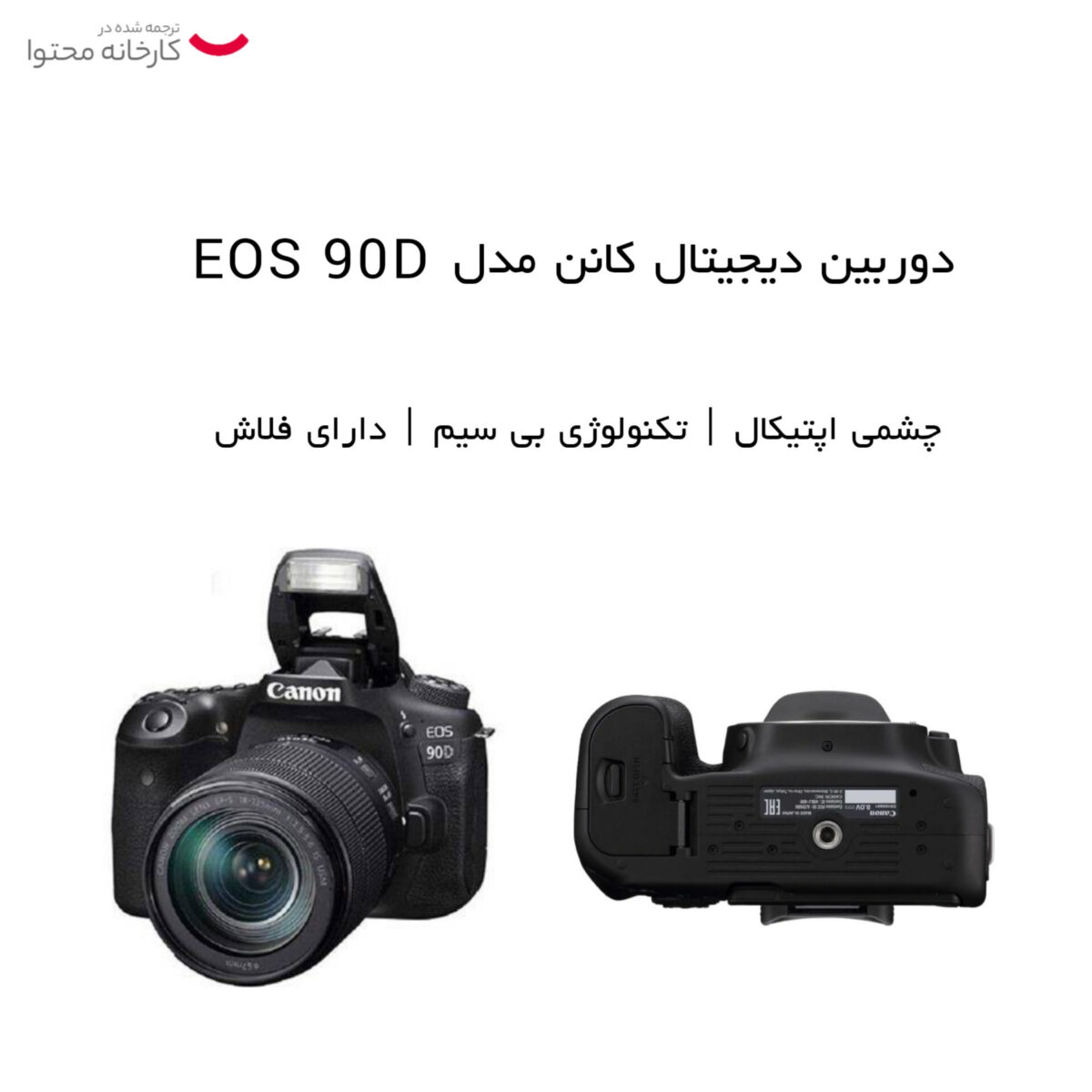 دوربین دیجیتال کانن مدل EOS 90D به همراه لنز 135-18 میلی متر IS USM