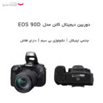 دوربین دیجیتال کانن مدل EOS 90D به همراه لنز 135-18 میلی متر IS USM