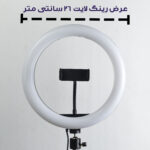 رینگ لایت مدل LJJ-26K RGB