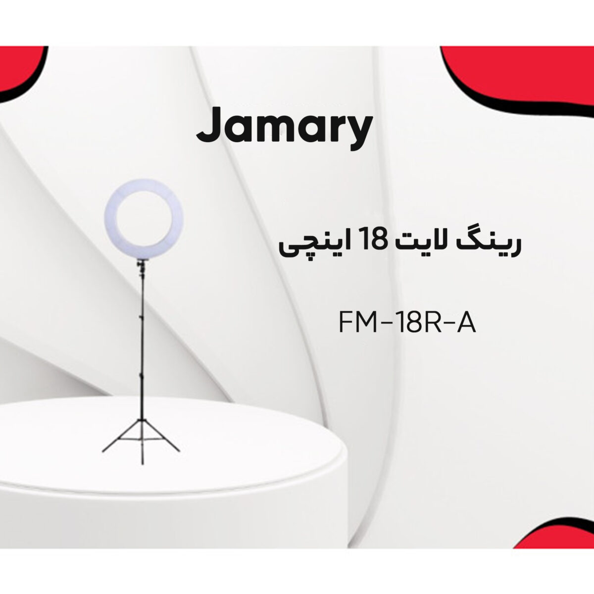 رینگ لایت جی ماری مدل FM-18R-A