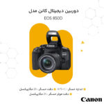 دوربین دیجیتال کانن مدل EOS 850D به همراه لنز 55-18 میلی متر IS STM
