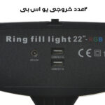 رینگ لایت مدل FRL-56CM RGB K