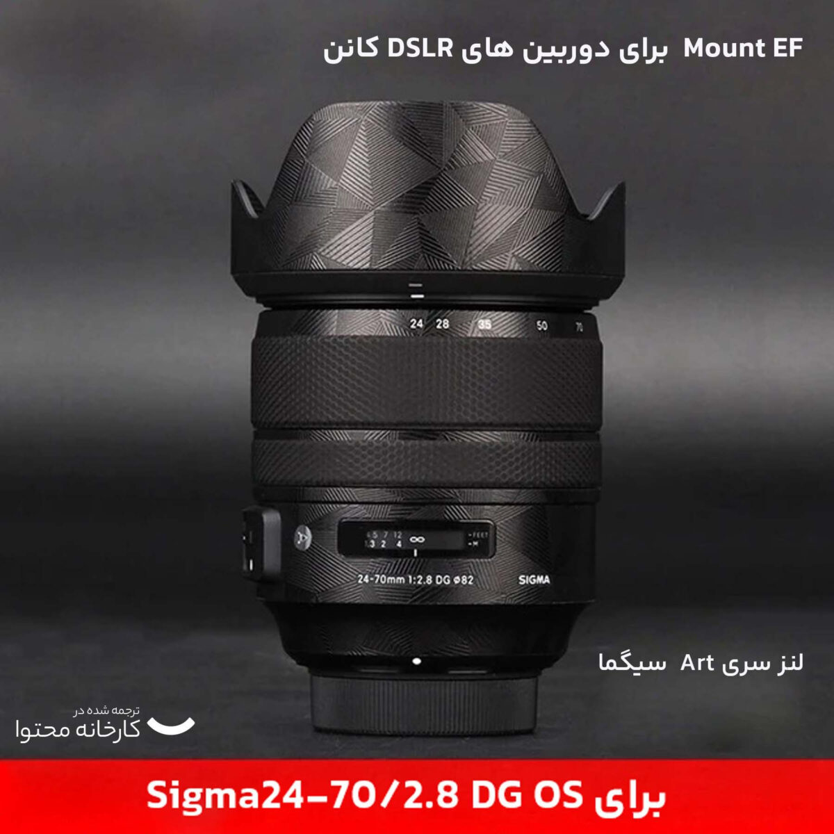 لنز سیگما مدل Art 24-70mm f/2.8 DG OS HSM مناسب برای دوربین کانن