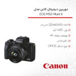 دوربین دیجیتال بدون آینه کانن مدل EOS M50 Mark II kit 15-45mm f/3.5-6.3 IS STM