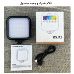 نور ثابت ال ای دی زومی مدل WL-R1 RGB
