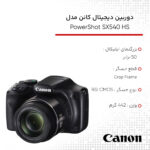 دوربین دیجیتال کانن مدل PowerShot SX540 HS