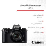 دوربین دیجیتال کانن مدل G5 X