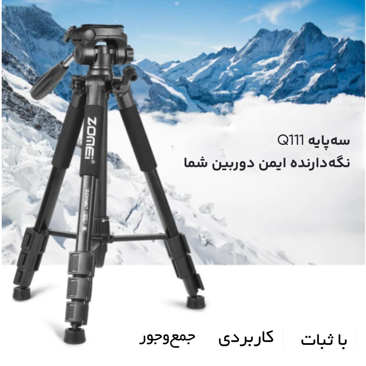 سه پایه دوربین زومی مدل Q111