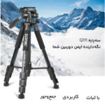 سه پایه دوربین زومی مدل Q111