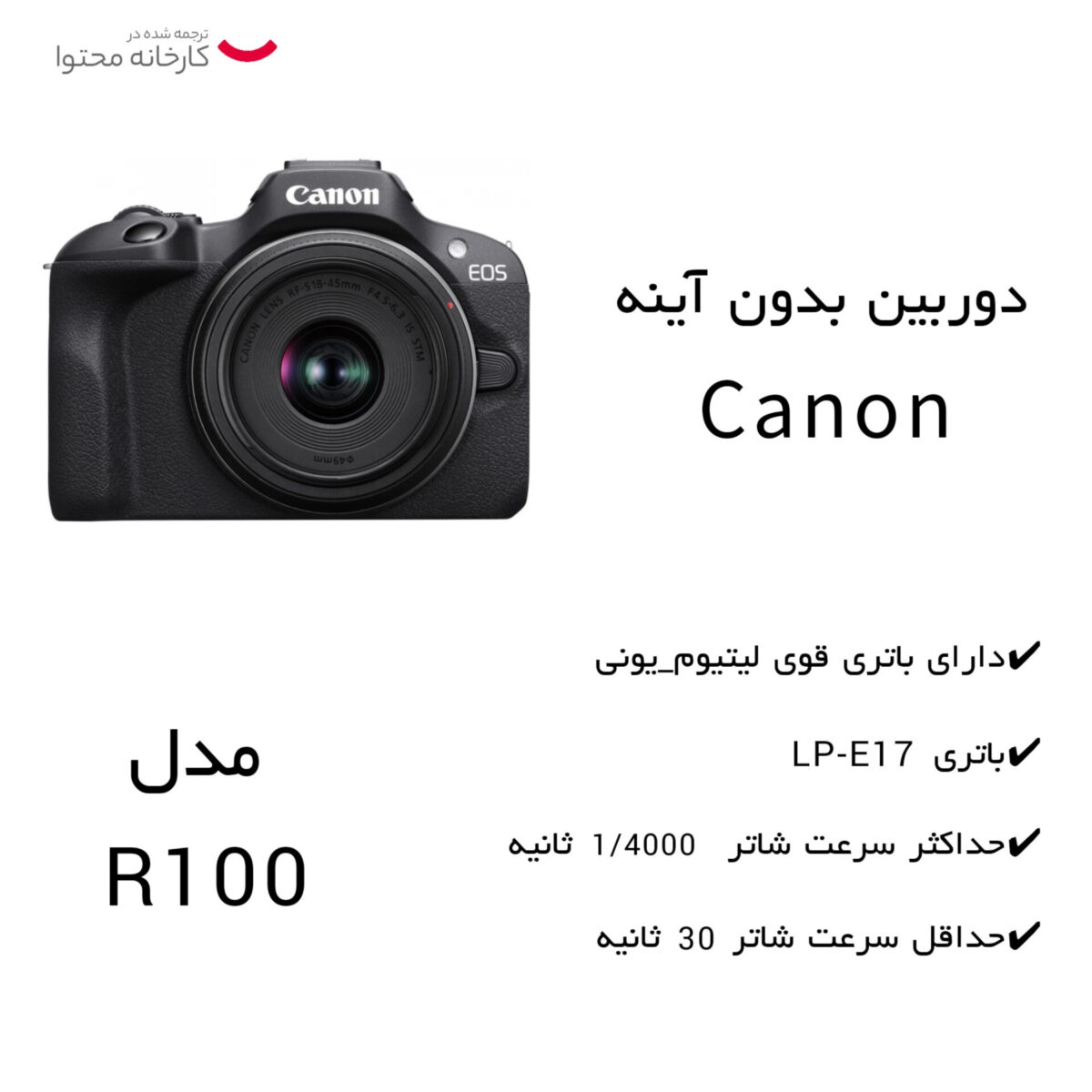 دوربین بدون آینه کانن مدل EOS R100 Mirroless به همراه لنز  45-18 و stm 210-55