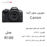 دوربین بدون آینه کانن مدل EOS R100 Mirroless به همراه لنز  45-18 و stm 210-55