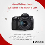 دوربین دیجیتال کانن مدل EOS 90D به همراه لنز 135-18 میلی متر IS USM