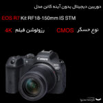 دوربین دیجیتال بدون آینه کانن مدل  EOS R7 Kit RF18-150mm IS STM
