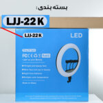رینگ لایت مدل LJJ-22 K