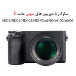لنز دوربین سون آرتیزانس مدل 55mm F/1.4 Mark II For Sony E