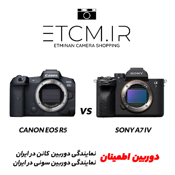 کانن EOS R5, سونی A7 IV, دوربین بدون آینه, عکاسی دیجیتال, سنسور فول‌فریم, فیلم‌برداری 8K, فوکوس خودکار, کیفیت تصویر, طراحی ارگونومی, صفحه‌نمایش لمسی, منظره‌یاب الکترونیکی, عملکرد نور کم, پردازشگر تصویر, سرعت عکاسی پیاپی, عمر باتری, ذخیره‌سازی, قیمت, ارزش خرید, عکاسی حرفه‌ای, ویدئوگرافی