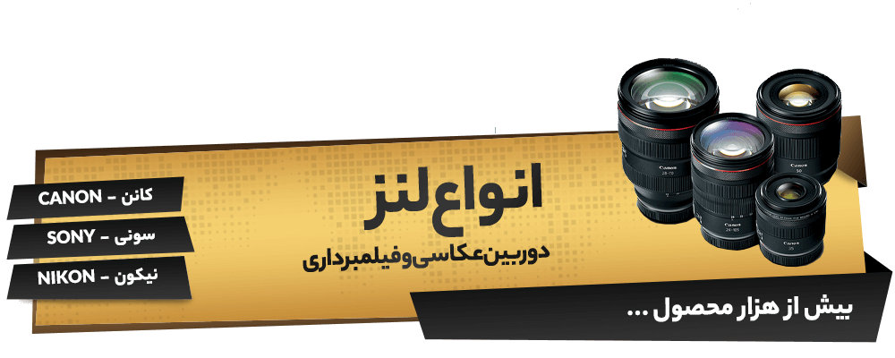 انواع لنز دوربین ، دوربین سونی، دوربین کانن ، دوربین نیکون