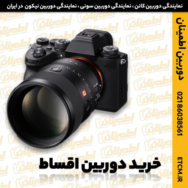 خرید دوربین اقساط دوربین اطمینان نمایندگی کانن نماندیگی سونی نمایندگی نیکون