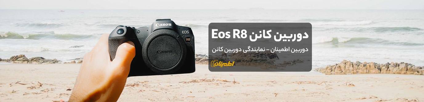 خرید دوربین کانن R8 با قیمت ارزان از نمایندگی دوربین کانن canon
