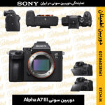 دوربین سونی, دوربین سونی Alpha A7 III, دوربین آلفا A7 III, دوربین دیجیتال سونی, دوربین میرورلس سونی, دوربین سونی بدون آینه, دوربین سونی A7 III, دوربین A7 III, دوربین حرفه‌ای سونی, دوربین فول فریم سونی, دوربین سونی برای عکاسی, دوربین سونی برای ویدیو, دوربین آلفا A7, دوربین سونی برای فیلمبرداری, دوربین سونی برای عکاسی پرتره, دوربین بدون آینه سونی, دوربین سونی آلفا, دوربین سونی برای عکاسی ورزشی, دوربین سونی با کیفیت 4K, خرید دوربین سونی, دوربین آلفا A7 III قیمت, دوربین سونی با قابلیت فیلمبرداری 4K, دوربین سونی با لرزشگیر, دوربین سونی برای عکاسی طبیعت